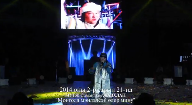 МУГЖ С.Жавхлан “Монголд мэндэлсэн өдөр мину” тоглолтын тойм видео